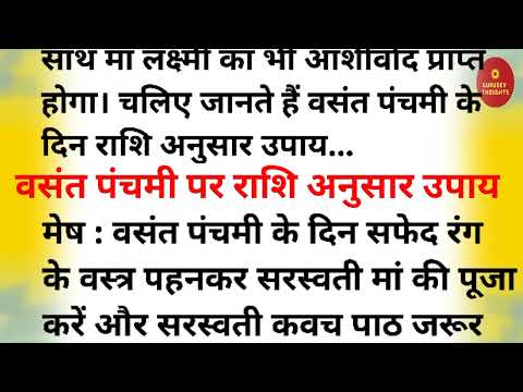 वसंत पंचमी 2023 पर राशि अनुसार करें ये उपाय, हर कार्य में मिलेगी सफलता Dr Vasant Vijay ji Maharaj