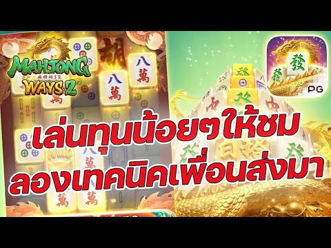 เกมส์มาจองเวย์ 2 PG SLOT ➤ลองเทคนิคเพื่อนส่งมากับทุนน้อยๆ!! Mahjong ways 2 ค่ายพีจี 1UFABET 1UFA UFA