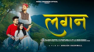 Lagan song - Pankaj bharmeru  | new Himachali song 2025 | new pahari song 2025  Lavneesh Kajal song