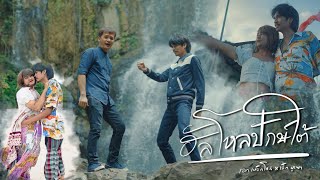 ฮัลโหลปักษ์ใต้ - เอกเหล็กโคน x เล็กบูรพา [OFFICIAL  MV]
