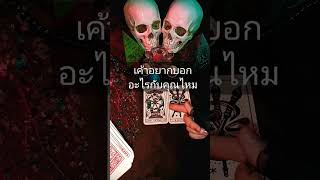 เค้าอยากบอกอะไรกับคุณไหม#tarot #shortvideo #ดูดวง