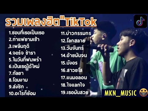 รวมเพลงฮิตมาแรงในTikTok เพลงใหม่ล่าสุด เพลงเพราะฟังสบาย ในTikTok ไม่มีโฆษณาคั่น 2021