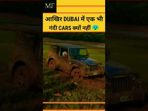 आखिर dubai में एक भी गंदी कार क्यों नहीं ?🤔#shorts #facts #amazingfacts #dubai