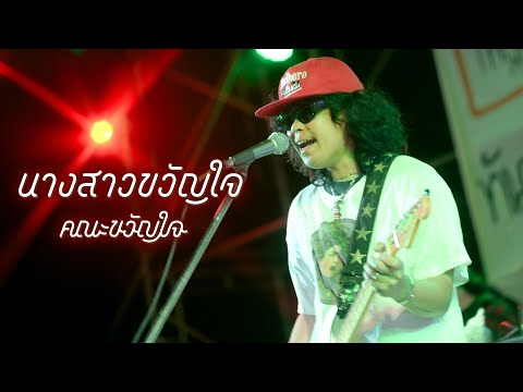 นางสาวขวัญใจ - คณะขวัญใจ「Live at ร้านทันหนาว ปิ้งย่าง & จิ้มจุ่ม」