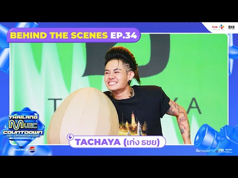 [BEHIND THE SCENES] TACHAYA - กรรไกร ไข่ ผ้าไหม | Thailand Music Countdown