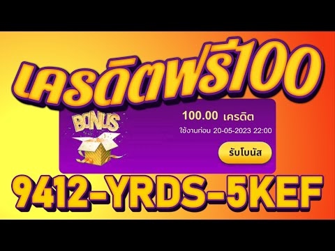 เครดิตฟรี 100 ไม่ต้องฝากไม่ต้องแชร์ แจกโค้ดเครดิตฟรี ล่าสุด กดรับเอง ไม่เกรงใจใคร ไม่มีเงื่อนไข 2023