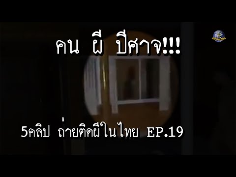 5อันดับคลิป ถ่ายติดผีในไทย Ep 19 คน ผี ปีศาจ !!!