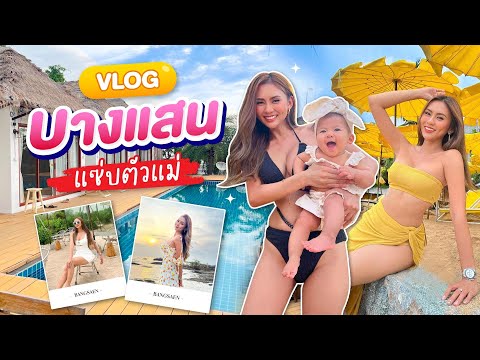 เที่ยวบางแสน 2023 คาเฟ่ปัง ที่พักดี อาหารเด็ด ต้องมีซ้ำ