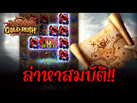 เกมใหม่PG : เอาละเกมดีอยู่มั้ง? Kraken Gold Rush #สล็อตpg #สล็อตpgล่าสุด