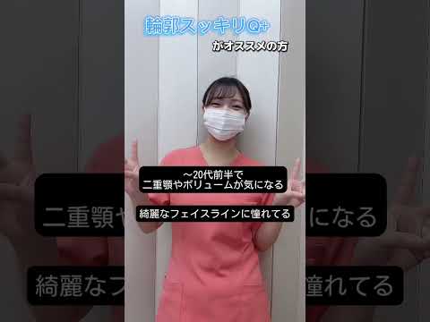 気になるハイフと輪郭スッキリQ＋の違いとは？ #湘南美容クリニック札幌院 #湘南美容クリニック #ハイフ #札幌 #リフトアップ　#引き締め