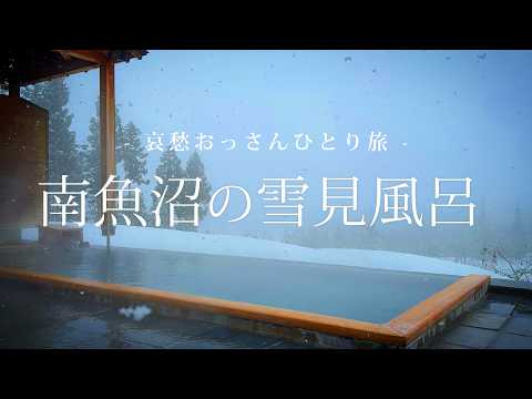 【新潟 南魚沼】南魚沼の雪見風呂 ｜哀愁おっさん レガシィ アウトバックでひとり旅 Vol.155