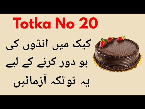 Totka No 20-How To Remove Egg Smell From Cake-Cake Mein Andon Ke Badboo Door Karne Ka Totka