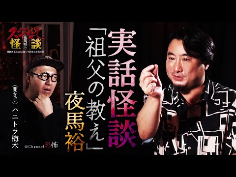 【実話怪談】夜馬裕「祖父の教え」【怖い話】