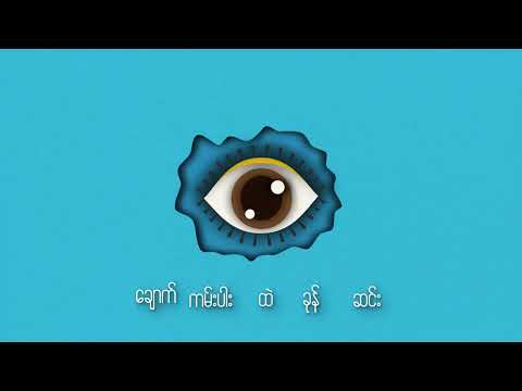 The Zero - သရဖူ ( Official Lyrics Video )