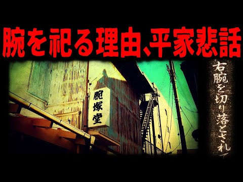 【平家滅亡3ヶ所】腕を祀る理由とは