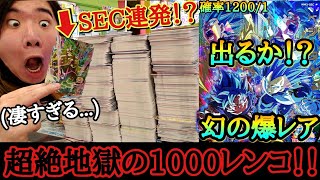 【SDBHサービス終了】究極最強の幻爆レアを狙って地獄の1000連発超えレンコをしたら1200/1の確率で当たるぶっ壊れカードを排出する事は出来るのか！？【ドラゴンボールヒーローズ MM3弾レンコ】