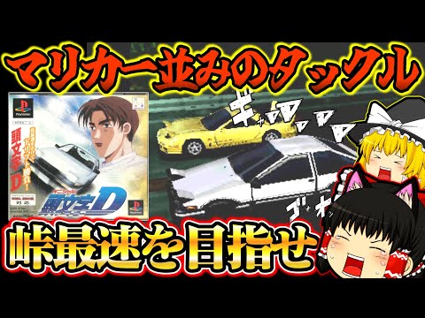 【ゆっくり実況】目指せ峠最速の豆腐屋！！頭文字D【プレイステーション】【レトロゲー】