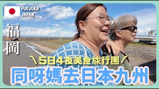 【九州🇯🇵】同阿媽第一次遊日本👯‍♀️ 參加5日4夜豐富美食開飯團！！😋 高質酒店推介～福岡＋長崎＋佐賀＋糸島 + 唐津｜豚長帶團 Ep.161  {中英文字幕}