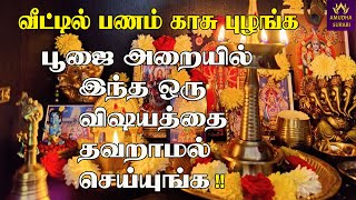 வீட்டில் பணம் காசு வர | வீண் செலவு வராமல் இருக்க | பூஜை அறையில் இந்த ஒரு விஷயத்தை தவறாமல் செய்யுங்க