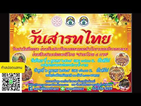 สปอต งานวัดสามัคคีธรรม  | ทำสปอตแบบนี้ โทร 095-9796420 ครูณัฐ