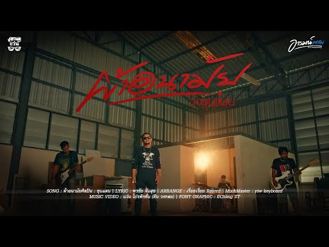ผ้าอนามัย - วงขุนแผน [OFFICIAL MV]