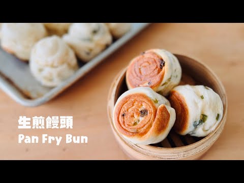 饅頭也能這樣做，嚼勁十足也不發硬！ Chewy Moist Chinese Pan Fry Buns Recipe