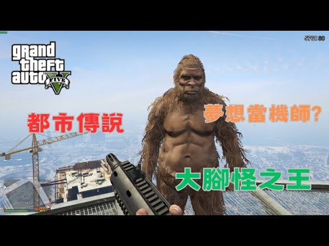 【Egg阿呆】都市傳說 大腳怪之王降臨洛聖都 鬼級怪人  !?   (GTA 5 Mods)