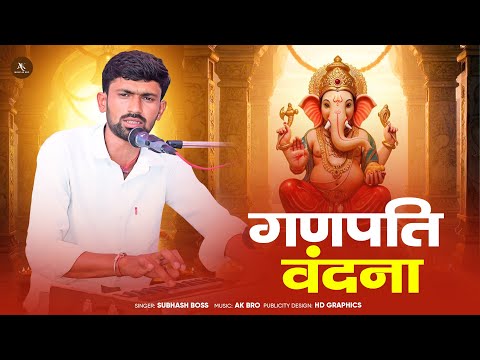 मे थाने सिवरू गजानंद देवा ! Subhash Boss Me Thane Simru Gajanan Deva ! Ganpati  Vandana 