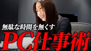 【生産性アップ・業務効率化】仕事が早い人が習慣化している時短術