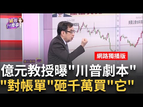 美國衰退劇本"債"受惠!億元教授秀對帳單買千萬債 選股轉向高成長右下角股?!連接器.衛星概念可看誰?│陳斐娟 主持│20250314│關我什麼事 feat.鄭廳宜