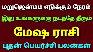 buthan peyarchi palangal in mesha rasi palangal | mesha rasi horoscope in tamil palangal