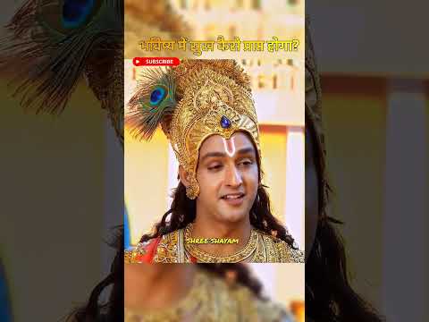 भविष्य में सुख कैसे प्राप्त होगा || #krishnastatus #shorts #amstatuszone #tirnding #