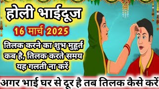 होली भाईदूज 2025 | तिलक करने का शुभ मूहूर्त कब भाईदूज पर | भाई दूज पर तिलक करते समय यह गलती ना करें