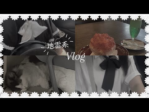 【地雷系】地雷系女子のVlog
