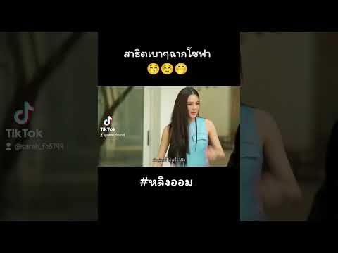 สาธิตเบาๆฉากโซฟา... #หลิงออม #ออมกรณ์นภัส #หลิงหลิงคอง #ฟีด #fypシ゚viral #เด็กดื้อของพี่หมอ