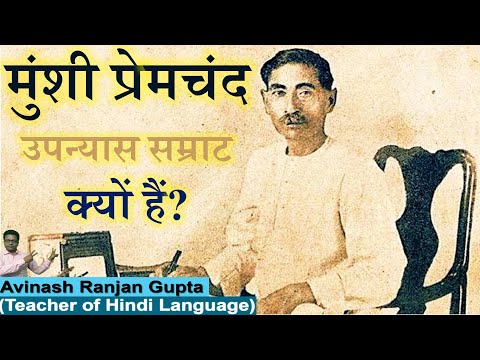 Premchand Ko Upnyas Samraat Kyon Kaha Jata Hai मुंशी प्रेमचंद उपन्यास सम्राट क्यों हैं?