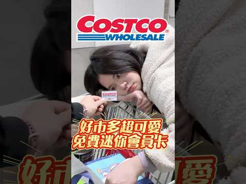 🩵好市多迷你版會員卡！不用錢免費拿！#可可酒精 #costco #好市多 #好市多必買 #推薦 #免費 #磁鐵 #好市多新品 #好市多推薦