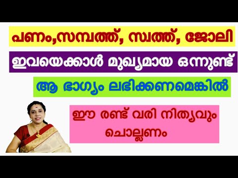 ലോകത്തിലെ ഏറ്റവും ഭാഗ്യം നൽകുന്ന ശ്ലോകം, എന്തുണ്ടായാലും ഈ ഭാഗ്യം ഇല്ലെങ്കിൽ