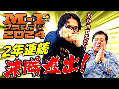 前人未到の2連覇まであと1つ！「M-1グランプリ2024」決勝進出しました【令和ロマン】