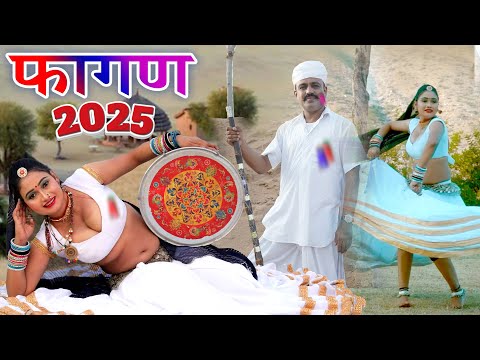 गजेंद्र अजमेरा 2025 का सबसे पहला फागण - मामी नाणदा 2 सोंग Gajendra Ajmera~Rajasthani New Fagan 2025