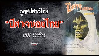 ภูตผีปีศาจของไทย เดอะ ซีรี่ส์ : เหม เวชกร : ปีศาจของไทย รวมตอน