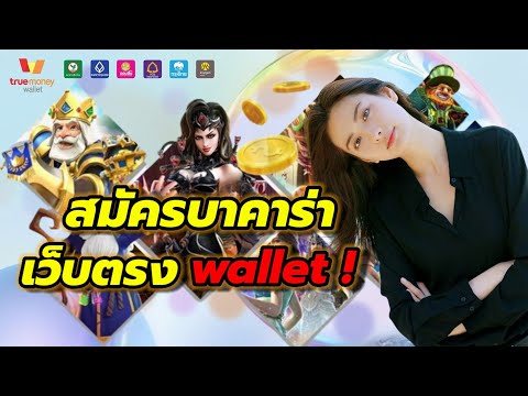 สมัครบาคาร่าเว็บตรงวอเลท สมัครบาคาร่าออนไลน์ เว็บใหม่