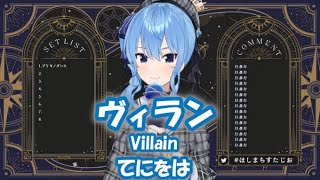 【星街すいせい】ヴィラン (Villain) / てにをは【歌枠切り抜き】(2022/01/22) Hoshimachi Suisei