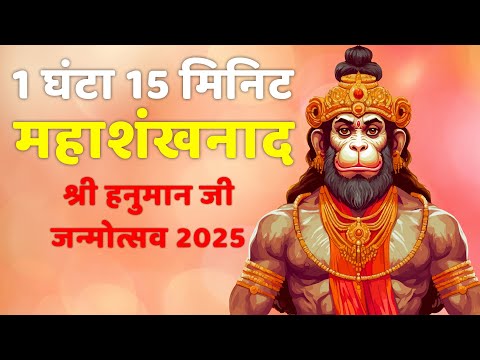 श्री सालासार बालाजी हनुमान जी के जन्मोत्सव के अवसर पर 1 घंटा 15 मिनिट का महाशंखनाद