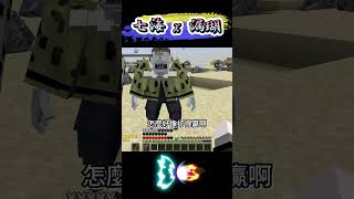 Minecraft Shorts 咒術迴戰【七海建人】大戰【漏瑚】!! #shorts #minecraft