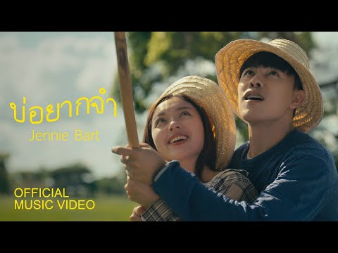 บ่อยากจำ - Jennie Bart | Official MV