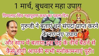 1 मार्च बुधवार को धन-संपदा प्राप्त करने के लिए करें यह नया उपाय। #panditpradeepjimishraketotke