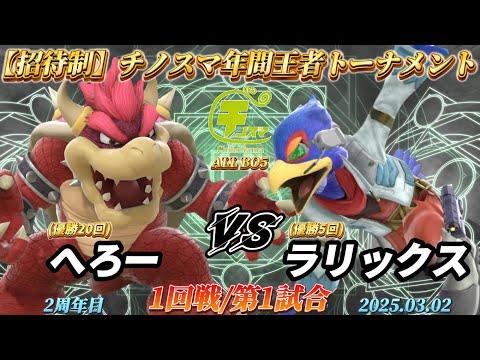 チノスマ年間王者トーナメント〔1回戦/第1試合〕へろー（クッパ）vs ラリックス（ファルコ）【スマブラSP】【ChinoSuma】