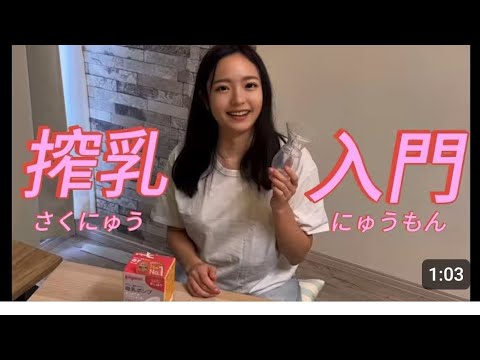【pigeon搾乳機/Breast Pump Tutorial】子育て初心者必見!！手動搾乳機の使い方を解説⑨みお