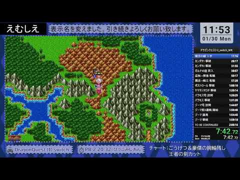 [RTA無加工]ドラクエ3(Switch) 2:14:05